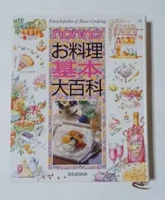 nonno お料理基本大百科 集英社 料理本 - メルカリ