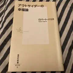 アウトサイダーの幸福論