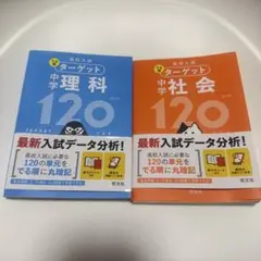 高校入試 ターゲット 中学 理科 社会 2点セット