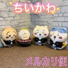 ちいかわ お正月マスコット ぬいぐるみ ハチワレ うさぎ オデ ４種セット