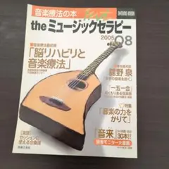 the ミュージックセラピー 2005年08月号