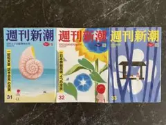 週刊新潮 31 32 33号 セット