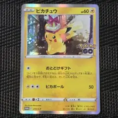 ピカチュウ プロモ おとどけギフト 272/S-P Pokémon GO ポケカ