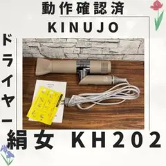 b30 新型 絹女 KINUJO ドライヤー 動作確認済み - メルカリ