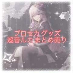 プロセカ グッズ まとめ 巡音ルカ