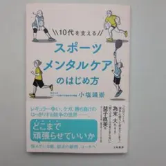 10代を支えるスポーツメンタルケアのはじめ方