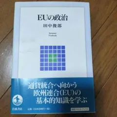 EUの政治