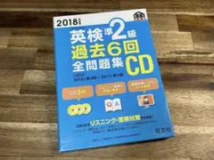 2018年度版 英検準2級 過去6回全問題集CD