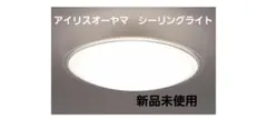 【新品未使用】アイリスオーヤマ シーリングライト CL12DL-5.1CR