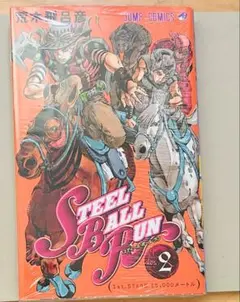 STEEL BALL RUN 2巻