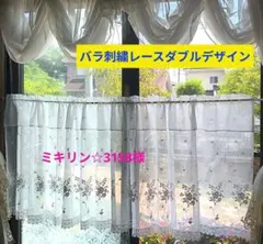 カフェカーテン【MAO様オーダー品 バラ刺繍トルコレース2枚重ねフリル