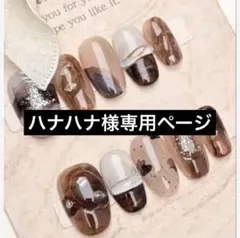 【ハナハナ様専用ページ】ネイルチップ　フォローで50円OFF♡