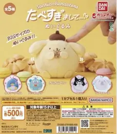 たべすぎまして… ぬいぐるみ ポムポムプリン