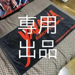 2025年最新】矢沢永吉 筆 タオルの人気アイテム - メルカリ