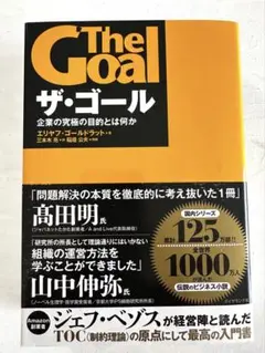 ザ・ゴール 企業の究極の目的とは何か