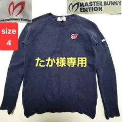 MASTER BUNNY EDITION 毛100%セーター サイズ4 日本製