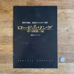 ［非売品］ロードオブザリング 中つ国第三紀 PS2 最速ガイドブック