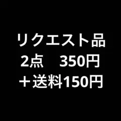 BARGA様 リクエスト 2点 まとめ商品