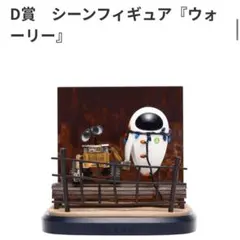 Happyくじ PIXAR 2026 WALL-E シーンフィギュア
