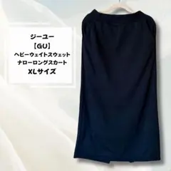 ジーユー【GU 】ヘビーウェイトスウェットナローロングスカート XL ブラック