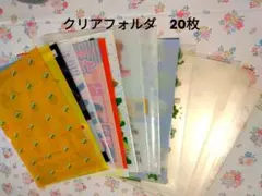 クリアフォルダ　20枚