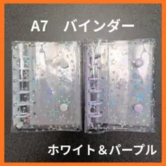 バインダー　A7　シール帳 透明　星柄　白　ホワイト　紫　透明バインダー