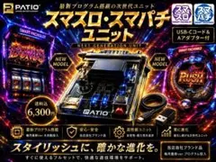 スマスロユニット　◎簡易型　2026年9月発売　最新ver◎ スマスロユニット ※簡易型 2026年7月13日発売 最新※ - メルカリ