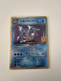 わるいギャラドス プロモカードパック 25th ANNIVERSARY edi…
