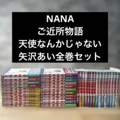 NANA 7.8 天使なんかじゃない　ご近所物語　全巻セット　矢沢あい NANA 7.8 天使なんかじゃない ご近所物語 全巻セット 矢沢あい - メルカリ