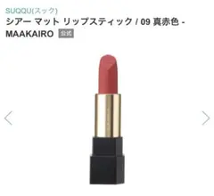 SUQQU シアー マット リップスティック 09 真赤色のサムネイル