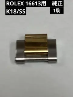 最最終値下げロレックス ROLEX 18YG金コンビ コマ 駒　オイスター 最最終値下げロレックス ROLEX 18YG金コンビ コマ 駒 オイスター