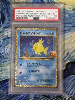 ひかるコイキング　25th psa10 PSA10】ひかるコイキング (25th) PROMO PROMO 010/025の通販
