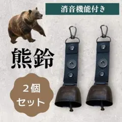 熊鈴 2個セット 消音機能付き 登山 ハイキング