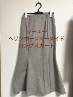 ジーユー ヘリンボーンマーメイドロングスカート Lサイズ