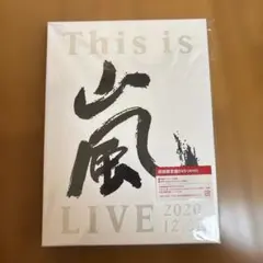 嵐 This is LIVE 2020 12.31 DVD 初回限定盤
