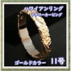 ハワイアンリング 11号 カービング 5㎜幅 (ゴールドカラー)