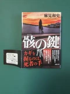 骸の鍵 麻見和史