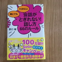 会話がとぎれない!話し方 66のルール