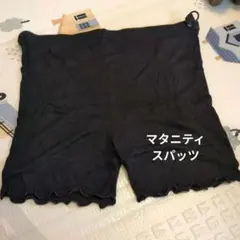 マタニティ　黒リブ編みスパッツ