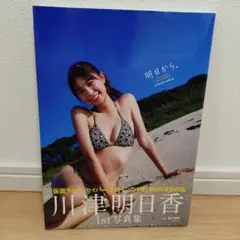 岸明日香 明日、愛の風香る 3rd写真集 サイン本 - メルカリ