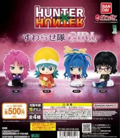 HUNTER×HUNTER すわらせ隊 GIRL 全4種セット