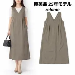 【極美品】25年モデル　relume ウォッシャブルVネックジャンパースカート