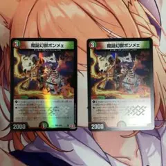 魔誕幻獣ボンメェ　ホイル　2枚セット