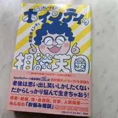 おいでよ ポインティの相談天国