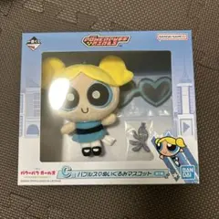 一番くじ パワーパフガールズ バブルスマスコット C賞