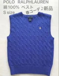 【最後１着】ラルフローレン POLO ケーブルニットベスト S（8）綿100%