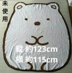 すみっコぐらし　ブランケット　特大 しろくま　2018年　レア　サンエックス