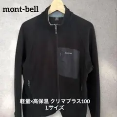 モンベル クリマプラス 100ジャケット L ブラック フリース 1106438