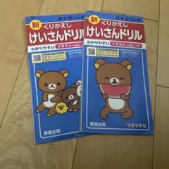くりかえしけいさんドリル　2年生　2冊セットのサムネイル