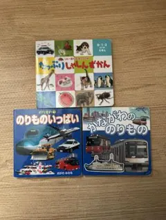 0.1.2歳の絵本 図鑑 電車 新幹線 動物 3冊セット